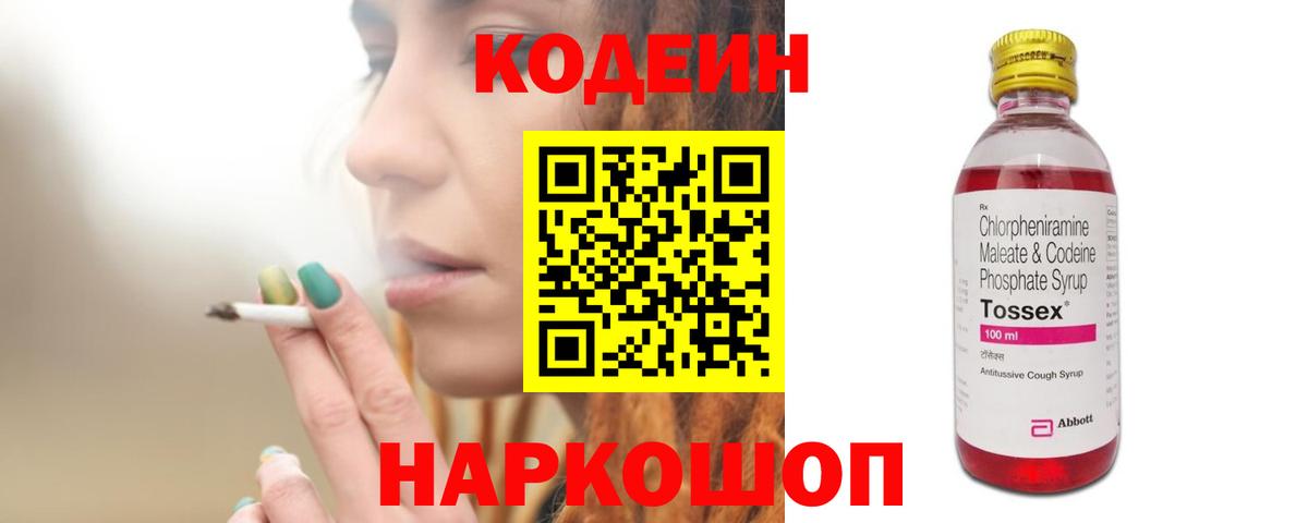 Кодеин Purple Drank  Вход с VPN  Codein напиток Lean (лин)  Вязьма 